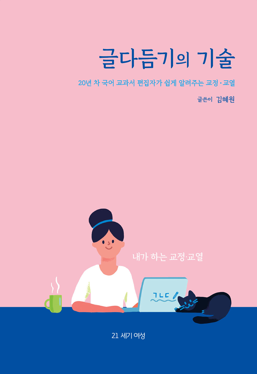 글다듬기의 기술